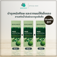 ชุดสุดคุ้ม! BERGAMOT® HAIR LOTION (Kaffir Lime) 90มล. จำนวน 3 กล่อง