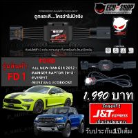 สุดคุ้ม โปรโมชั่น คันเร่งไฟฟ้าECU POWER BOOST *FD1 (FORD) ปรับได้3ระดับ+ปิดควันได้ เก็บเงินปลายทาง!!! ราคาคุ้มค่า กล่อง ecu รถยนต์ กล่อง ควบคุม รถยนต์ ecu เครื่องยนต์ กล่อง ecu เครื่องยนต์