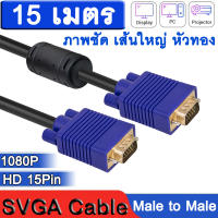 สาย Super VGA สาย RGB 1080P VGA Cable Double with Ferrite Rings SVGA Cable 3 15 Pin 15m for Projector Monitor PC (  Male to Male )