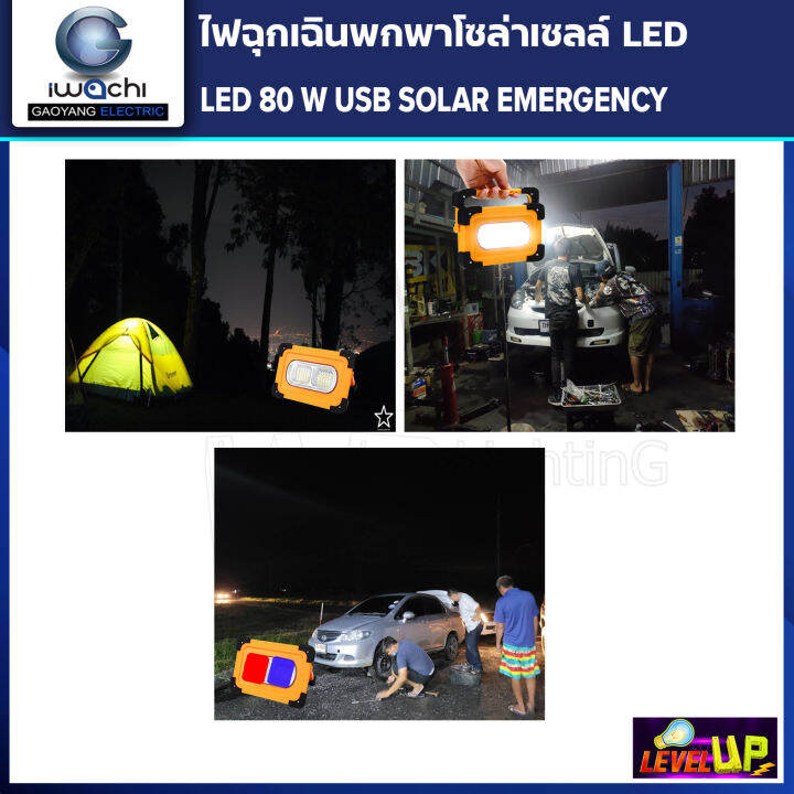 ชุดซื้อ-2-แถม-1-ไฟฉุกเฉินพกพาโซล่าเซลล์-80w-ปรับได้-4-step-ชาร์จแสงอาทิตย์-และ-usb-ใช้ชาร์จโทรศัพท์ได้