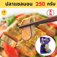 [ส่งแช่แข็งฟรี] Yongfu® TE ไท่อี้ ปลาแซลมอน แซลม่อน เจ Vegan Salmon ขนาด 250/500 กรัม - หย่งฝู อาหารเจ มังสวิรัติ อาหารเพื่อสุขภาพ