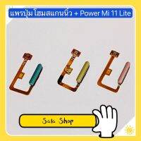 แพรปุ่มโฮมสแกนนิ้ว + แพรสวิทปิดเปิด （ Finger + Power ON-OFF ) Xiaomi Mi 11 Lite ( งานแท้สแกนนิ้วได้ )