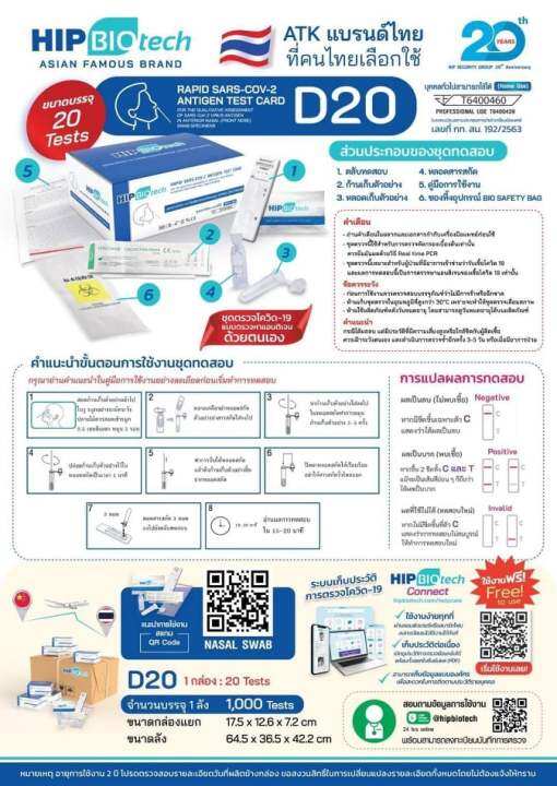 ชุดตรวจ-atk-hip-biotech-antigen-test-ตรวจจมูก-ผ่าน-อ-ย-สามารถตรวจจับ-โอริครอน-omicron-1-กล่องมี-20-เทส