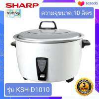 SHARP หม้อหุงข้าว KSH-D1010 (ขนาดความจุ 10 ลิตร)