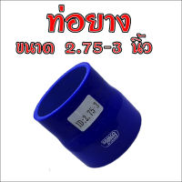 ท่อยาง ท่อเทอร์โบ ผ้าใบซิลิโคน (สีน้ำเงิน) ขนาด 2.75 ออก 3 นิ้ว ท่อยางอินเตอร์ ท่อยางห้องเครื่อง ความยาวท่อนละ 3 นิ้ว