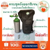 ส่งฟรี ถังออกซิเจน อลูมิเนียม พร้อมอุปกรณ์ AMERWAY ชุดออกซิเจนหายใจ ทำจากอลูมิเนียม แข็งแรง ทนทาน น้ำหนักเบา ขนาด 0.5 Q