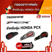 กรองอากาศ แต่ง ยี่ห้อ Hurricane สำหรับรุ่น HONDA PCX150 160 125 ทำความสะอาดได้ มีบริการพ่นเคลือบน้ำยากรองอากาศฟรี