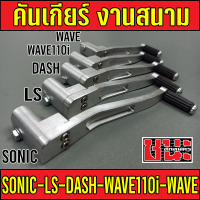 คันเกียร์สนาม คันเกียมิเนียม SONIC/DASH/LS/WAVE110i/WAVEทุกรุ่น งานสนาม สำหรับ  KR แดช โซนิค  เวฟ110i เวฟทุกรุ่น ขาเกียร์ งานไล่เบา 10A งานไทย