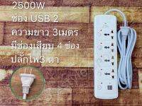 ปลั๊กไฟ 4 ช่อง 2500 W ปลั๊กพ่วง ปลั๊กสามตา ปลั๊กสายต่อพ่วง ปลั๊กไฟ usb ปลั๊กชาร์จ USB รางปลั๊กไฟ สายยาว 3/5 เมตร 5 สวิตช