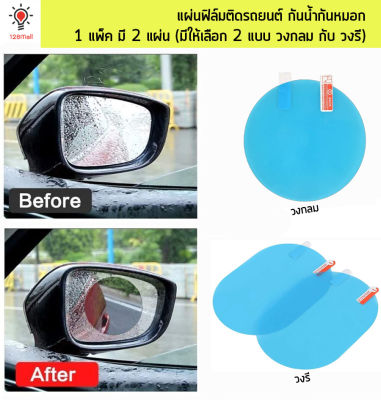 ฟิล์มติดกระจกรถ (1 แพ็ค มี 2 แผ่น) ฟิล์มติดกระจกมองข้างรถยนต์ ฟิล์มกันหยดน้ำ กันฝนและหมอก มีให้เลือก 2 แบบ วงกลม วงรี