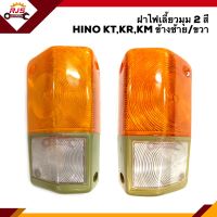 ⚡️ฝาไฟเลี้ยวมุม ฝาไฟหรี่มุม ฮีโน่ HINO KT,KR,KM สีส้ม-ขาว ข้างซ้าย/ขวา