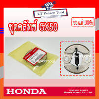 HONDA แท้ 100% คลัท คลัช คลัทช์ ชุดคลัทช์ เครื่องตัดหญ้า GX50 , UMK450 แท้ ฮอนด้า อะไหล่ คลัท เครื่องตัดหญ้า #22000-Z3V-003 [เราคือตัวแทนจำหน่าย]