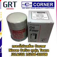 CORNER กรองน้ำมันเครื่อง NISSAN CEFIRO, TEANA J31 J32 (C-NSO06) เบอร์อะไหล่ 15208-31U0B