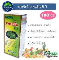 (100cc)เทนชั่น ที-7  ยาจับใบคุณภาพสูง ประหยัดสารเคมี 10-20% เร่งดูดซึมสารเคมีและปุ๋ย เพิ่มการแพร่กระจาย เพิ่มประสิทธิภาพของสารกำจัดศัตรูพืช