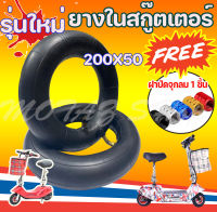 ยางใน 200x50 ขนาด 8 นิ้ว สำหรับสกู๊ตเตอร์ไฟฟ้ ราคาโรงงาน (สินค้ามีพร้อมส่ง)