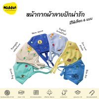 หน้ากากผ้า/แมส/แมชปิดจมูก by.Kiddolkids สำหรับเด็ก/ผู้ใหญ่ ป้องกันเชื้อแบคทีเรีย97.4% ผ้า 3 ชั้น มีที่ใส่แผ่นกรอง+ลวดดามจมูก สายคล้องปรับระดับได้