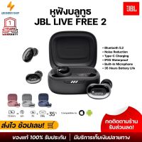 ประกัน 1ปีJBL LIVE FREE 2  หูฟัง ของแท้ หูฟังแบบมีสาย หูฟัง เบสหนัก พร้อมไมโครโฟน หูงฟัง หูงฟังของแท้ หูฟังอินเอียร์ หูฟังสาย ส่งฟรี