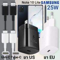 ที่ชาร์จ Samsung Note10 Lite 25W Usb-C to Type-C ซัมซุง หัวชาร์จ (US)(EU) สายชาร์จ  2เมตร Super Fast Charge ชาร์จเร็ว ชาร์จไว ชาร์จด่วน ของแท้ รับประกันสินค้า ขายถูก