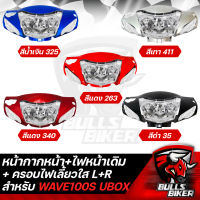 หน้ากากหน้า สำหรับ WAVE100S U-BOX งานหนา ตรงรุ่น + ไฟหน้า WAVE-100S ปี2005 (ใส) + ฝาไฟเลี้ยวหน้า ซ้าย+ขวา WAVE-100S 2005 (ใส) R+L