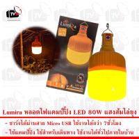 หลอดไฟ LED Lumira LSC-027 โซล่าร์เซลล์ (แสงส้ม) ไฟแคมป์ปิ้ง ไฟฉุกเฉิน แบตเตอรี่ในตัว พกพาง่าย