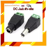 DC Jack ตัวผู้ ตัวเมีย แบบขัน 1ชิ้น ปลั๊กไฟ หัวแจ็ค หัวอะแดปเตอร์ 5.5*2.1mm อุปกรณ์สำหรับกล้องวงจรปิด CCTV