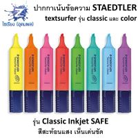 ปากกาเน้นข้อความ STAEDTLER textsurfer รุ่น classic &amp;  Colors