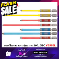 VESSEL ดอกไขควง แกนหุ้มฉนวน NO. GSC GSC161100 GSC161150 GSC162100 GSC162150 GSC163100 GSC163150 GSC16PL60 #ดอกสว่านเจาะปูน  #ดอกสว่านเจาะไม้  #สว่าน  #อุปกรณ์ช่าง  #ดอกสว่าน