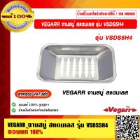 VEGARR จานสบู่ สแตนเลส รุ่น VSDS5H4 ของแท้ 100% ราคารวม VAT แล้ว