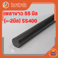 เหล็กเพลา กลม SS400  55 มิล ขนาด เพลาขาว SS400 Steel Round Bar โคราชค้าเหล็ก ความยาวดูที่ตัวเลือกสินค้า