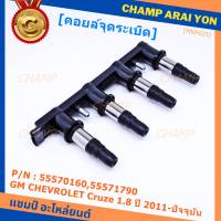 ***ราคาพิเศษ***รหัสสินค้า 55570160,55571790 คอยล์จุดระเบิดแท้ GM CHEVROLET Cruze 1.8  ปี 2011-ปัจจุบัน (มีสองเบอร์ ลูกค้าเลือกได้)