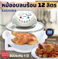 KASHIWA หม้ออบลมร้อน 12 ลิตร 1300 วัตต์ รุ่น KT-120 (ส่งคละสี) หม้ออบลมร้อน หม้ออบไฟฟ้า หม้ออบ