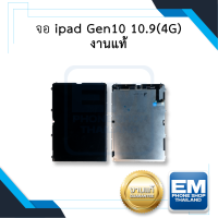 หน้าจอ ipad Gen10 10.9 (4G) งานแท้ (จอในไม่รวมทัชสกรีน) จอipad10.9 หน้าจอipad จอไอแพดgen10  หน้าจอแทปเล็ท อะไหล่หน้าจอ (มีการรับประกัน)