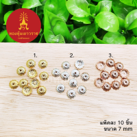 ฝาครอบลายดอกไม้ ขนาด 7 มิล สีทอง เงิน นาก แพ็คละ 10 ชิ้น เกรดพรีเมี่ยม อุปกรณ์ diy