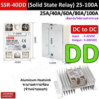 โซลิดเสตท รีเลย์ SSR-40DD 25A 40A 60A 80A 100A Solar Cell Input 3-32VDC / Output 5-200VDC Solid State Relay คุณภาพสูง