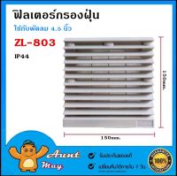 ฟิลเตอร์กรองฝุ่น พัดลมระบายความร้อน ZL-803 (ขนาด 150x150 mm.)ใช้กับพัดลม ขนาด 4.5 นิ้ว