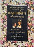 อานุภาพพิศวง The Secret Power นวนิยายยอดนักเขียนหญิงของอังกฤษ ผู้กระเทาะแก่นกิเลสตัณหาของมนุษย์ มารี คอเรลลิ เขียน อมาราวดี แปลและเรียบเรียง หญิงสาวผุ้มีญาณวิเศษและพลังสร้างสรรค์จากโลกต่างมิติ