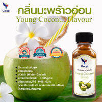 กลิ่นมะพร้าวอ่อน (Young Coconut) กลิ่นผสมอาหารเข้มข้น 30ml