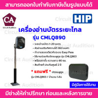 HIP เครื่องอ่านบัตรระยะไกล รุ่น CMLQ890 *แถมฟรี บัตรบลูทูธ