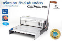 เครื่องเข้าสันเกลียว CoilMac รุ่น M-06