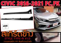 CIVIC 2016-2021 FC,FK สเกิร์ตข้าง 1คู่ STYLE TYPE-R งานดิบ พลาสติกPP