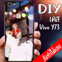 Smart Case  Vivo Y73 เคสมือถือ ออกแบบเองได้ เคส DIY วีโว่ เคสกระจกนิรภัย กันกระแทก กระจกเทมเปอร์ ฝาหลังครอบป้องกัน เคสสกรีน