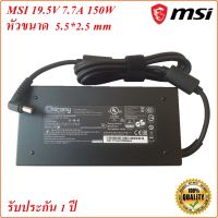 MSI Adapter Notebook MSI 19.5V 7.7A หัว 5.5x2.5 mm 150 W Original อะแดปเตอร์ของแท้โน้ตบุ๊ค MSI