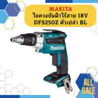 Makita ไขควงขันฝ้าไร้สาย 18V DFS250Z ตัวเปล่า BL #NT