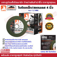 ใบตัด 4 นิ้ว PROFAST TORO ใบตัดเหล็ก/สแตนเลส (บรรจุ 50 แผ่น/กล่อง) **คุณภาพเทียบเท่า SUMO** ตัดไว ใช้ทน เส้นใย 2 ชั้น ใบตัดลูกหมู ใบตัดเครื่องเจียร์ 4 นิ้ว พร้อมส่ง ราคาถูกสุด !