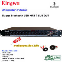 Kingwa ปรีแอมป์คาราโอเกะ DIGITAL ECHO มี SUB OUT มีบลูทูธ Bluetooth USB MP3 รุ่น HP-666 / KW568 แถมฟรี สายสัญญาณเสียง