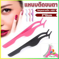 Harper แหนบติดขนตาปลอม เครื่องมือเสริมความงาม False eyelash curler