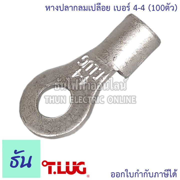 tlug-หางปลากลมเปลือย-เบอร์-4-100ตัว-r4-4-r4-5-หางปลา-ธันไฟฟ้า-thunelectric