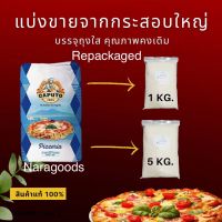 แป้งพิซซ่าCaputo Pizzeria Tipo"00" *ออกใบกำกับภาษีได้* ชนิดแบ่งบรรจุถุง 1 กิโลกรัม และขนาด 5 กิโลกรัม Repacked 1kg./ 5 kg.