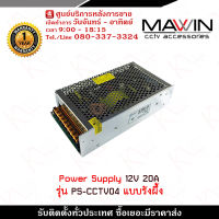 mawin Switching Power Supply 12V 20A รุ่น PS-CCTV04 แบบรังผึ้ง รับสมัครดีลเลอร์ทั่วประเทศ