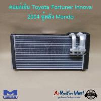 คอยล์เย็น Toyota Fortuner Innova 2004 ตู้หลัง Mondo โตโยต้า ฟอร์จูนเนอร์ อินโนว่า #ตู้แอร์ #คอยเย็น